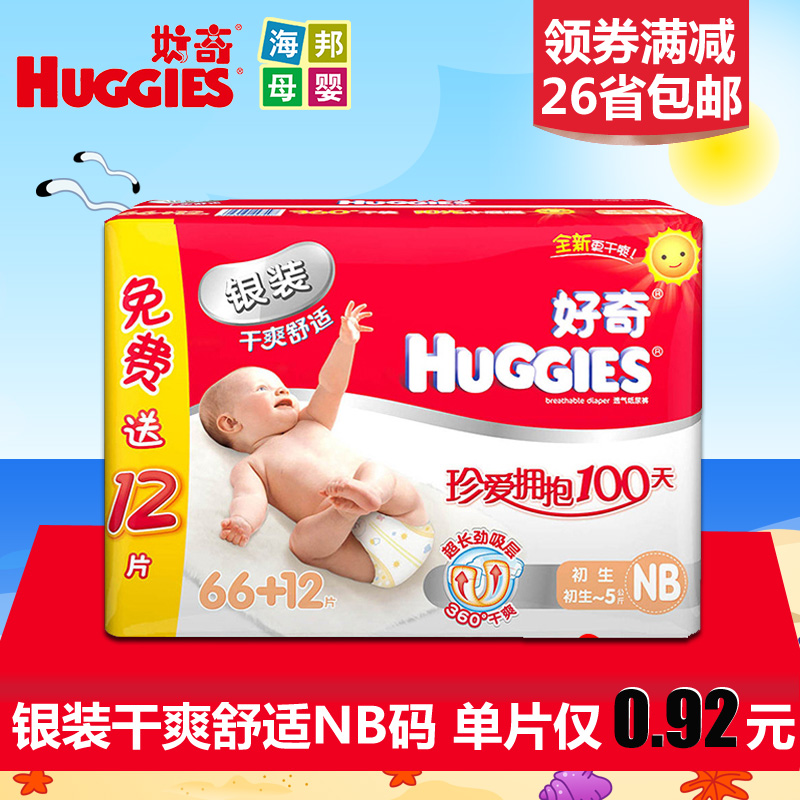 好奇纸尿裤NB66+12片 huggies好奇银装干爽舒适新生儿尿不湿NB码