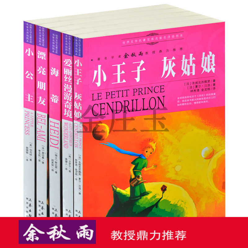 世界名著5册余秋雨推荐爱丽丝漫游仙境/小公主/漂亮朋友/海蒂/小王子灰姑娘世界名著书籍全套装青少年版10-11-12-13-14-15岁