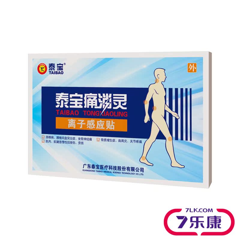 泰宝痛消灵 离子感应消痛贴 肌肉扭挫伤 颈椎劳损 3贴/盒包邮