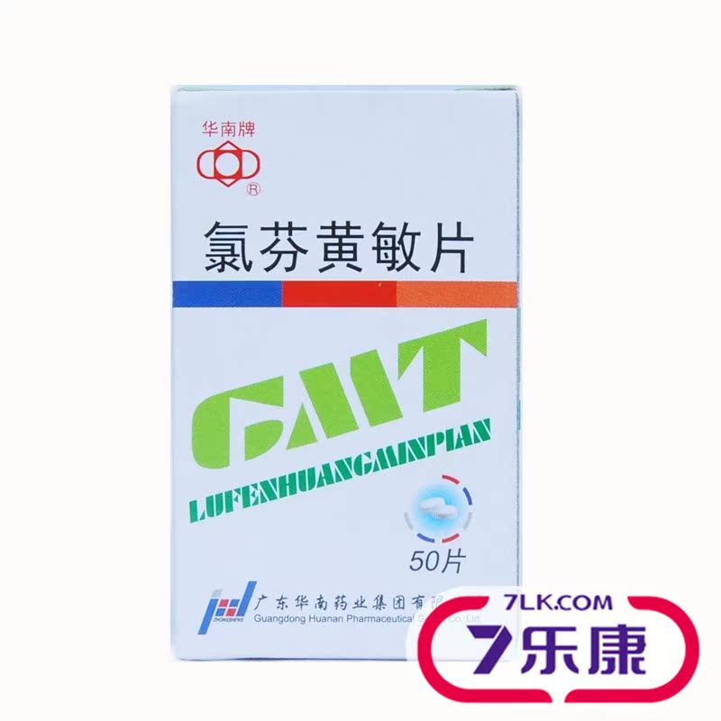 华南牌 氯芬黄敏片 50片*1瓶/盒