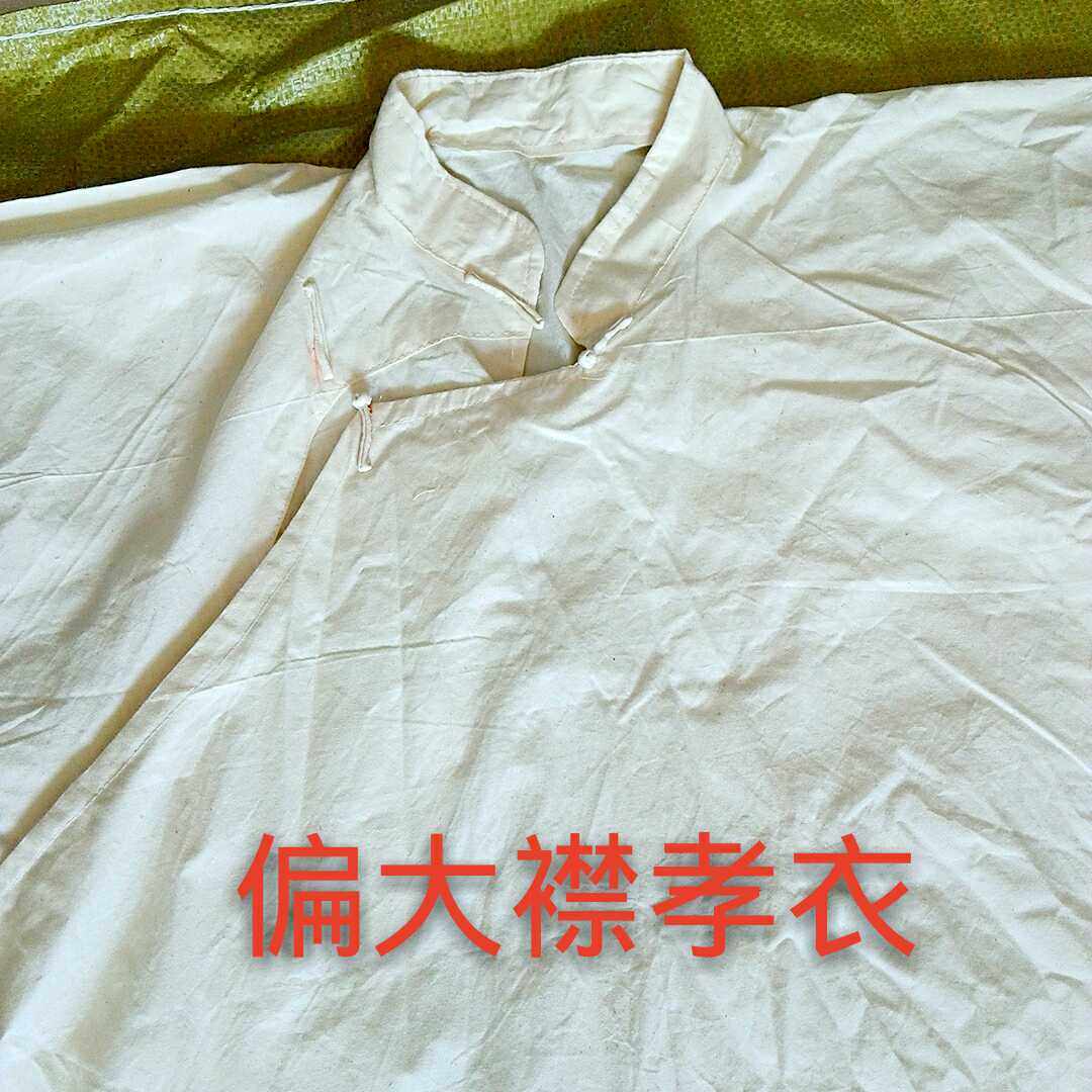 孝衣白色大襟偏襟长款系带:传统孝服的现代演绎,传承孝道的必备殡葬用品-殡葬服务-淘宝百科网