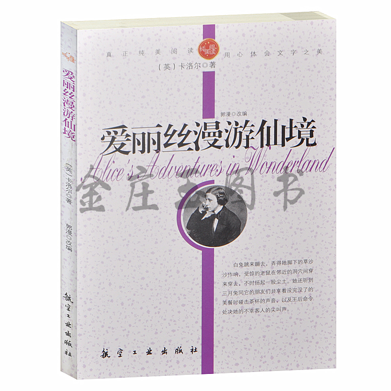 正版包邮 爱丽丝漫游仙境/青少年纯美阅读 世界著名小说 中小学生课外必读文学名著3-5-7-8-9年级世界名著青少版初中学生版包邮