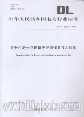 直升机激光扫描输电线路作业技术规程(DL/T 1346-2014)