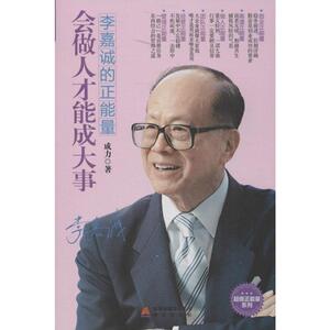 正版]会做人才能成大事 李嘉诚的正能量 成力 海天 9787550707412