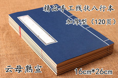 Сюаньчэнская бумага из бамбуковых волокон 云母熟宣加厚线装八行本手工线装本小楷抄经书