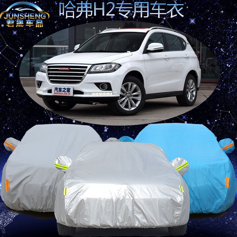 长城哈弗H2车衣汽车罩新款哈佛h2专用汽车车衣车套加厚防晒防雨尘