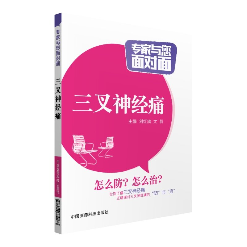 三叉神经痛 正版图书 刘红旗