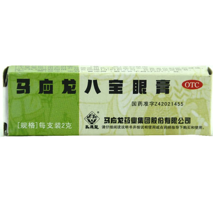 [3支]马应龙 八宝眼膏2g*1支/盒 眼睛红肿痛痒儿童麦粒肿