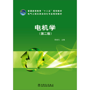 普通高等教育“十二五”规划教材：电机学（第二版）