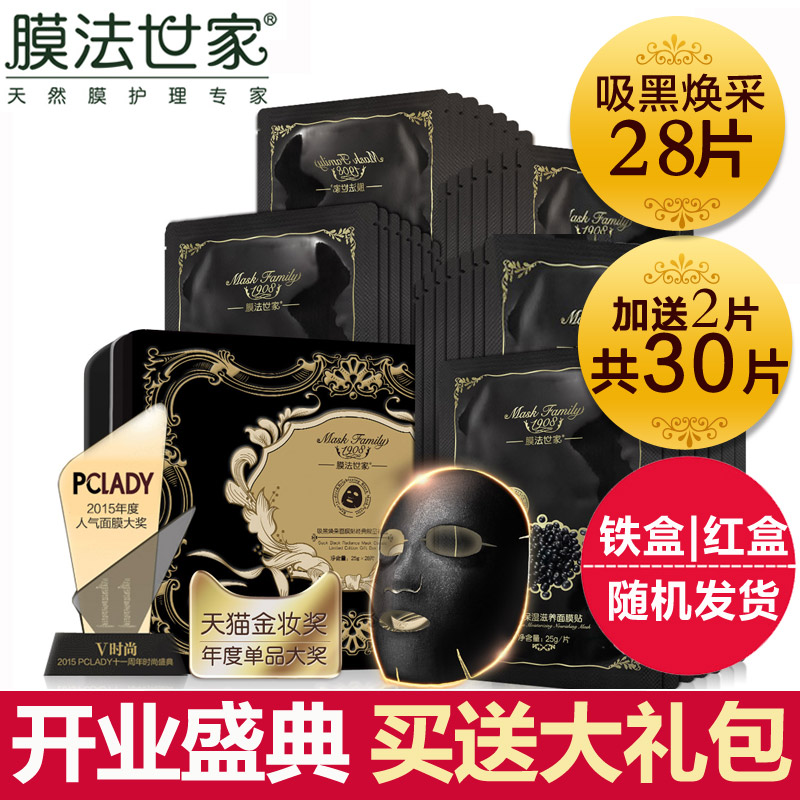 膜法世家吸黑焕采黑面膜套装28片春季补水保湿清洁白皙面膜贴正品
