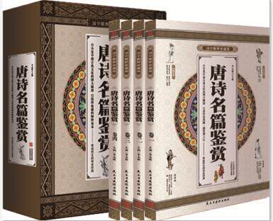 唐诗名篇鉴赏 国学精粹珍藏版 全4册礼盒装 唐诗名家名篇鉴赏