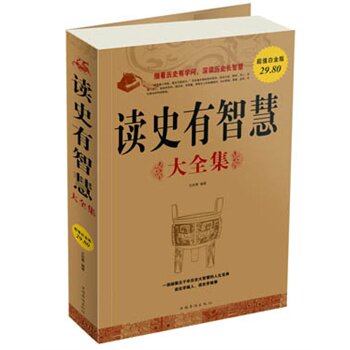 正版包邮促销读史有智慧 大全集超值白金版