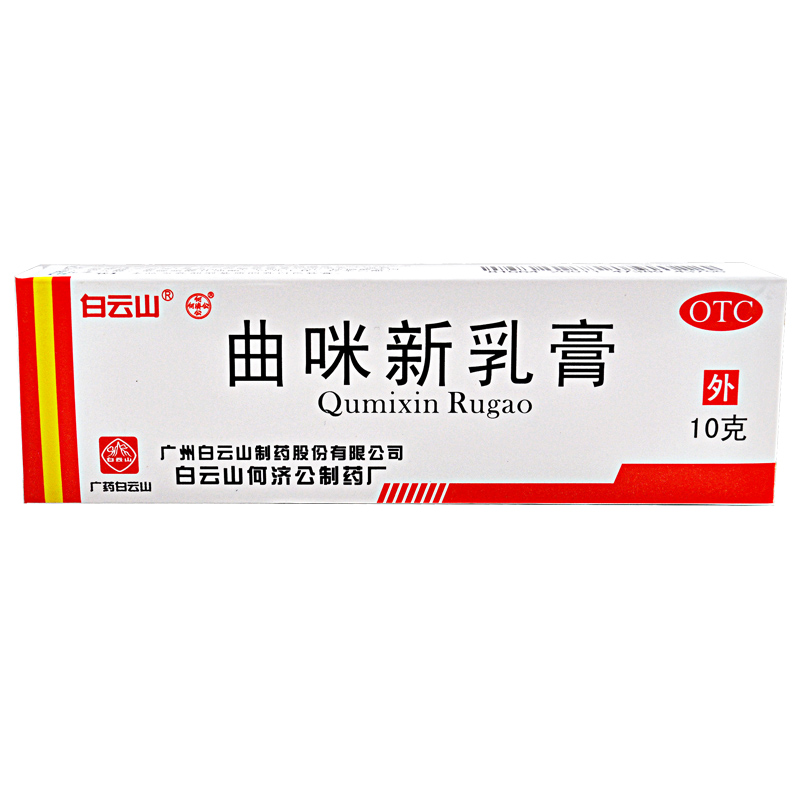 白云山 曲咪新乳膏 10g/支 湿疹 皮炎 体癣 股癣 手足癣