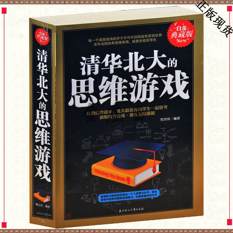清华北大的思维游戏 让我们跟清华.北大最优秀的学生一起思考 顶级智力游戏 激发无限潜能 在思维游戏中培养和锻炼思维能力