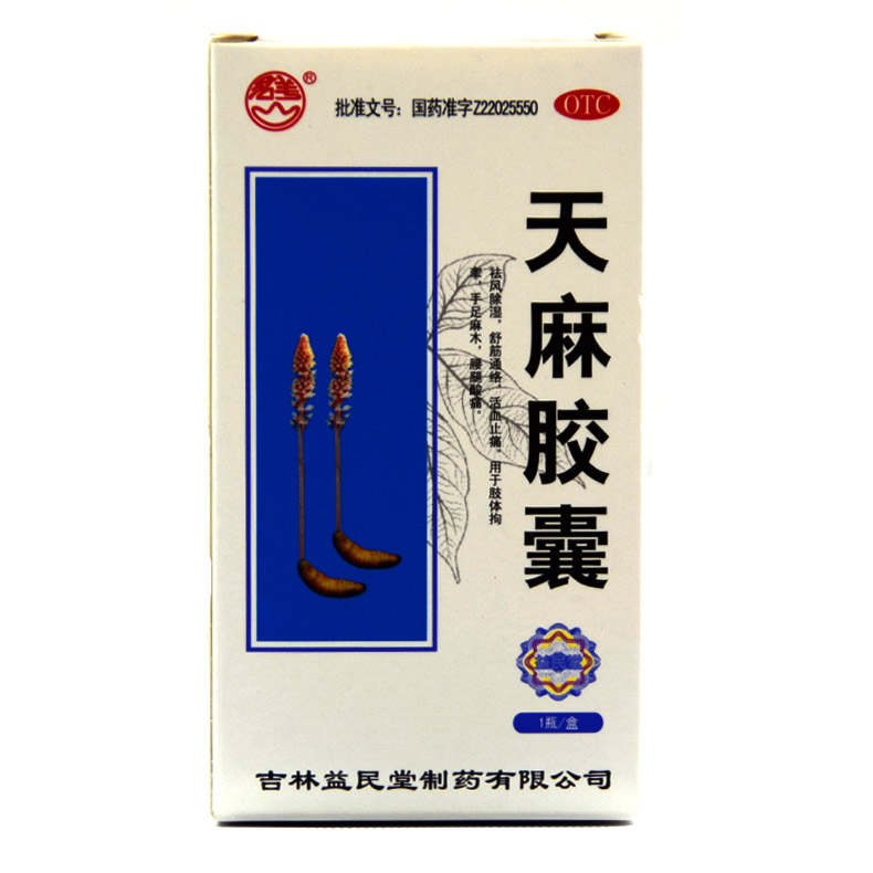 君美 天麻胶囊 0.25g*100粒*1瓶/盒 肢体拘挛手足麻木腰腿酸痛X