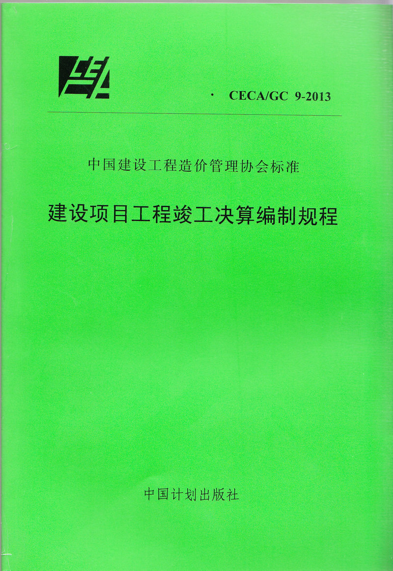 CECA/GC 9-2013 建设项目工程竣工决算编制规程