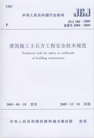 JGJ180-2009建筑施工土石方工程安全技术规范