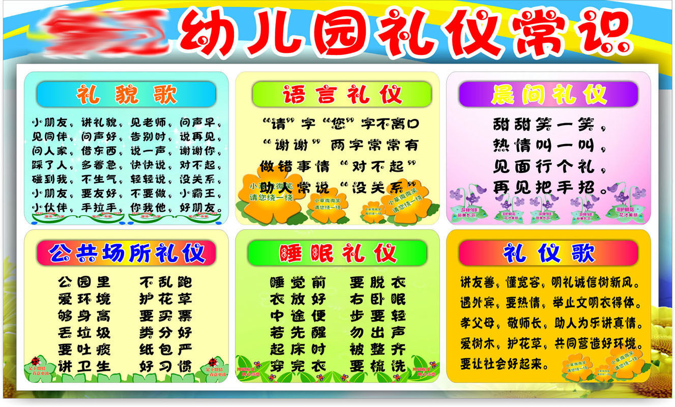 590办公装饰海报展板素材437幼儿园礼仪常识