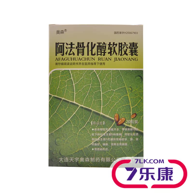 奥森 阿法骨化醇软胶囊 0.25μg*20粒/盒
