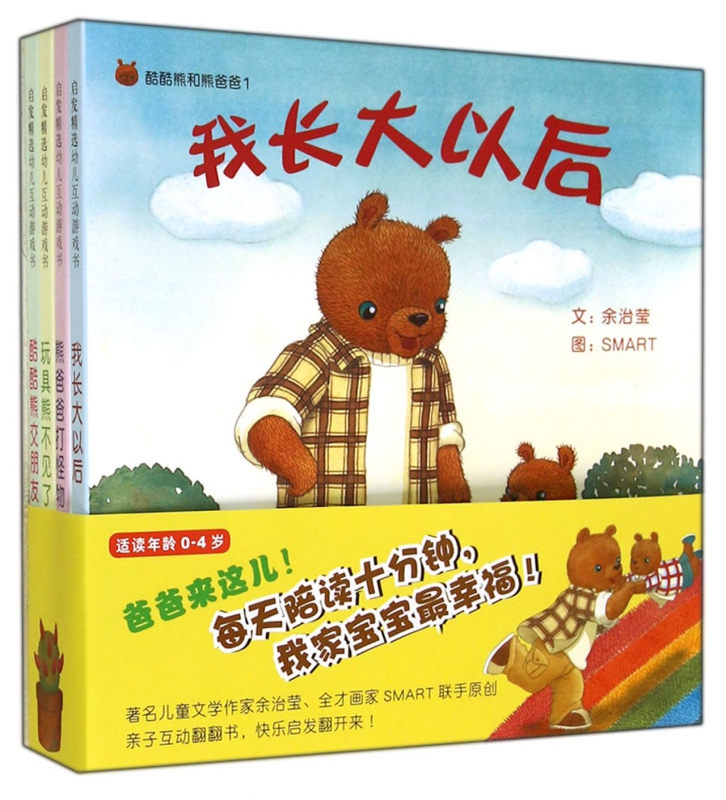 Cool Bear and Bear Dad, Hardcover Set of 4 Volumes: When I Grow Up/Bear Dad Fights Monsters/The Toy Bear Is Missing/0-4 Years Old Inspiring Interactive Game Books for Children, Inspiring Picture Books