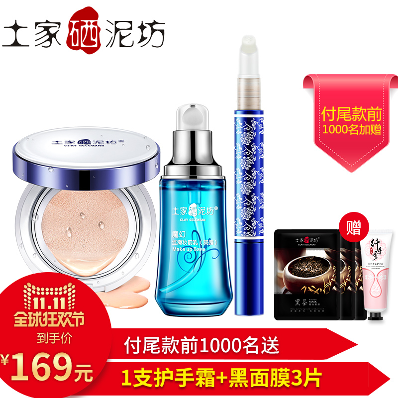 【11-11抢先预售】土家硒泥坊遮瑕彩妆套装裸妆气垫妆前乳遮瑕笔