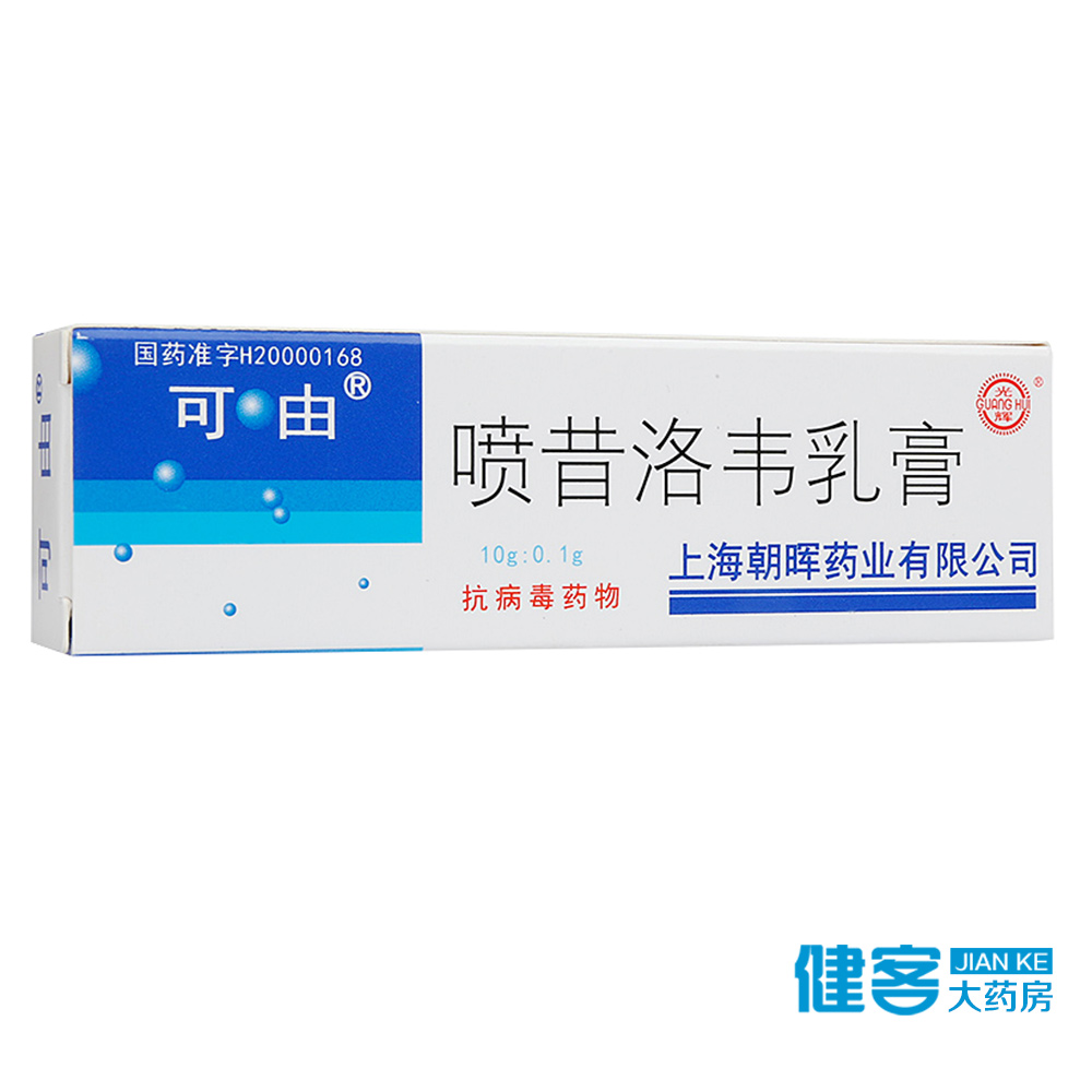 可由 可由 喷昔洛韦乳膏 10g*1支/盒