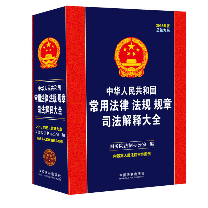 正版现货 2016年版中华人民共和国常用法律法规规章司法解释大全 总第九版 附最高人民法院指导案例 法律工具书 中国法制出版