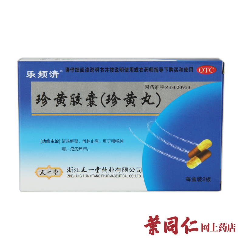 乐频清 珍黄胶囊 24粒 清热解毒 消肿止痛 咽喉肿痛 珍黄丸 热疥