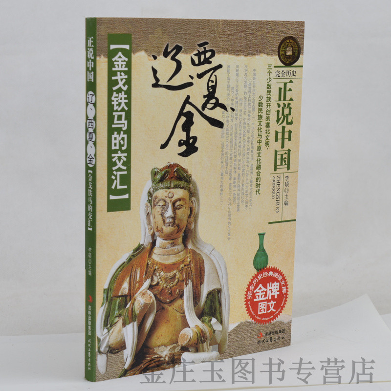 现货正版 金戈铁马的交汇 辽西夏金 正说中国 完全历史经典阅读文库 金牌图文 历史文化阅读 辽西夏金史研究 中学生课外书籍必读书
