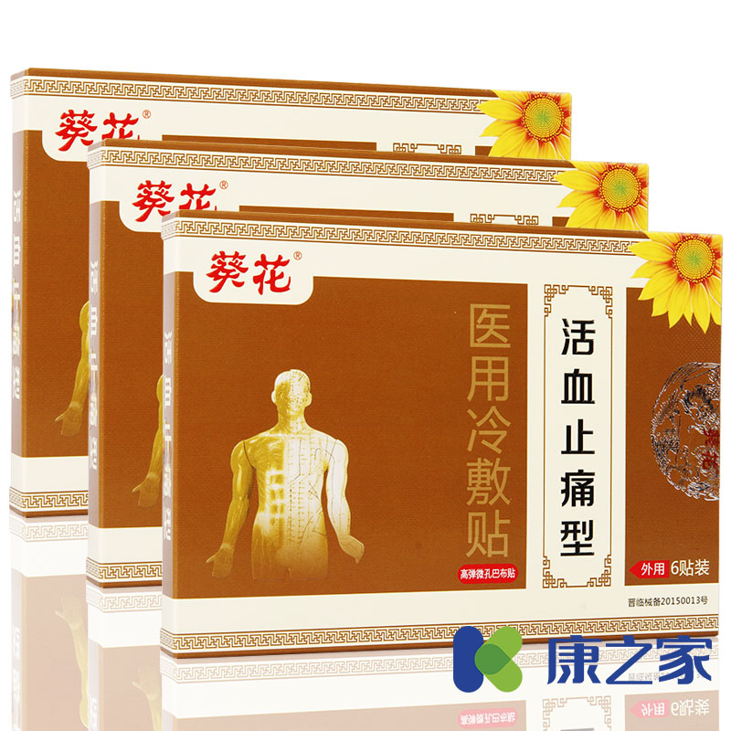 葵花活血止痛贴肩周炎颈椎病腰椎间盘突出腰肌劳损疼痛膏药贴冷敷