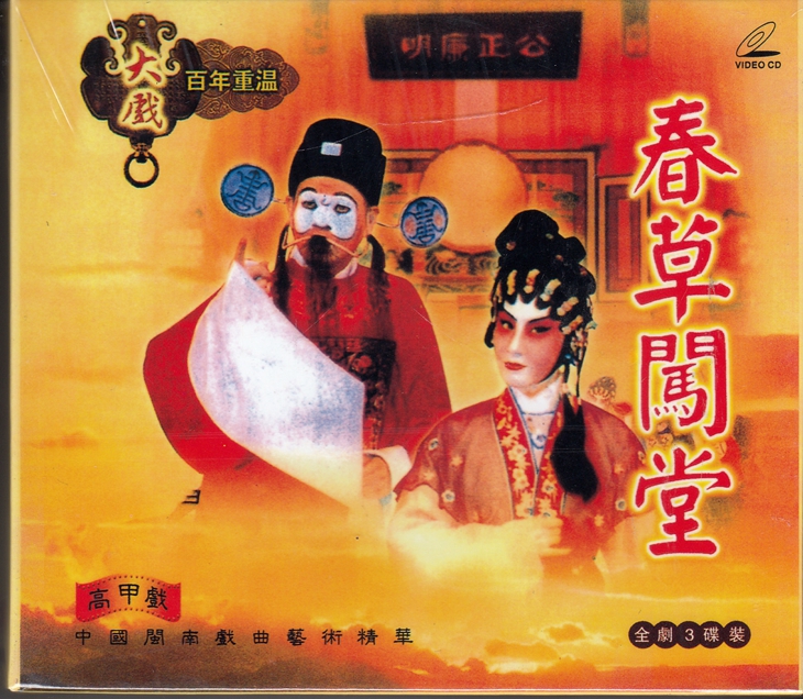 Quanzhou Classic Gaojiao drama VCD Hokkien drama Spring Grass into the hall three-disc set Wu Jingjing Lin Liya
