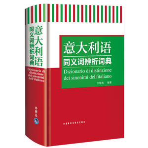 意大利语同义词辨析词典