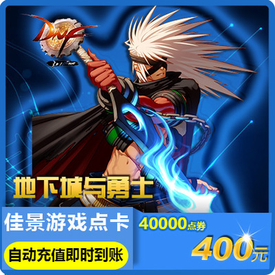 Dungeon and Warriors 400 Yuan Voucher/DNF -точка карта/точка DNF -точка/Voice/DNF40000 Автоматическая перезарядка