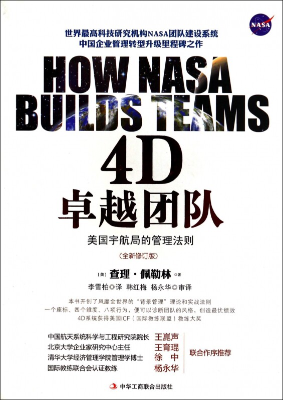 4D卓越团队(美国宇航局的管理法则全新修订版) 企业管理书籍 新华书店 博库网