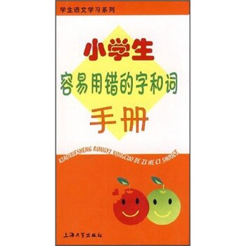 小学生容易用错的字和词手册/朱华/上海大学出版社