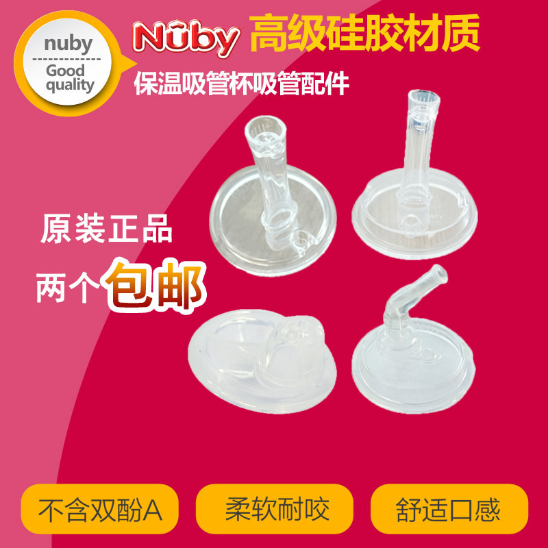 努比nuby 2014款 不锈钢保温杯 全硅胶吸管 吸嘴 鸭嘴 垫圈配件