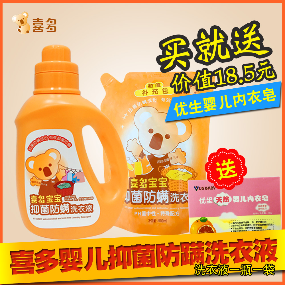 喜多婴儿洗衣液 宝宝新生儿专用防螨洗衣液补充装儿童洗衣套装