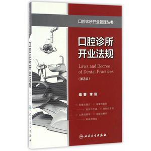口腔诊所开业管理丛书·口腔诊所开业法规（第2版）