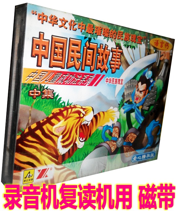 Genuine Voice Recorder Old tapes children listen to stories tapes Chinese folk tales Set of 2 cassette tapes