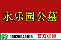 Yongleyuan Cemetery Price Tianjin Cemetery Price Tianjin Cemetery Tianjin Cemetery Tianjin Funeral