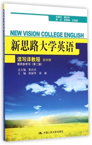 新思路大学英语读写译教程(第4册教师参考书第2版)