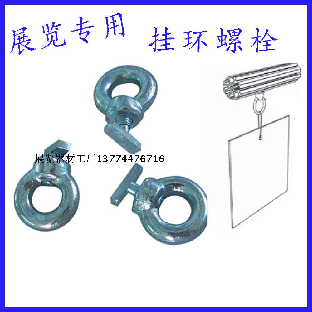 Hanging ring bolts exhibition booth hanging ring bolts hanging objects hanging out bolts and accessories