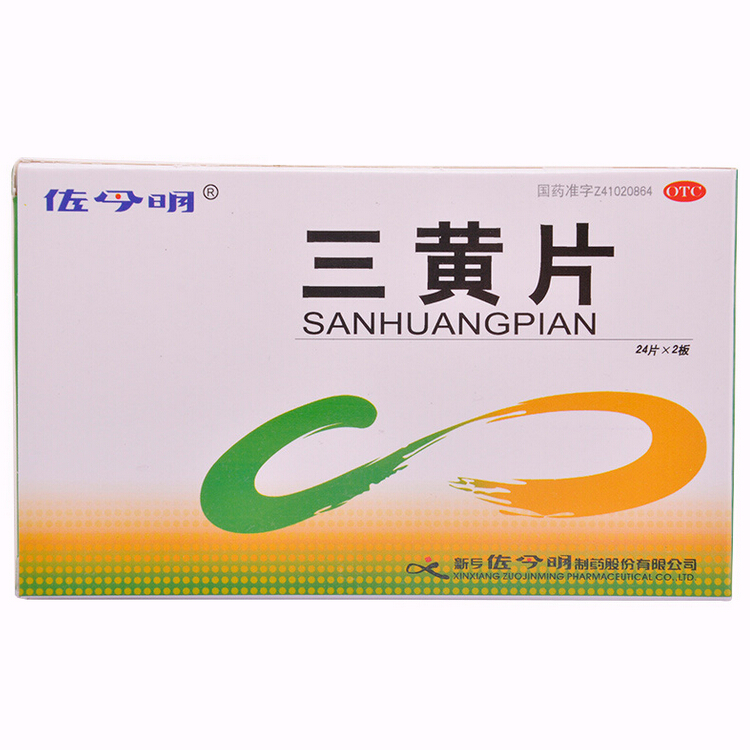 佐今明 三黄片 48片/盒 清热解毒 泻火通便 咽喉肿痛 便秘