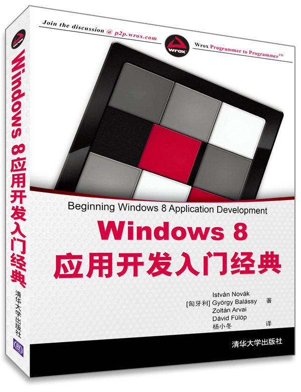Windows 8 应用开发入门经典