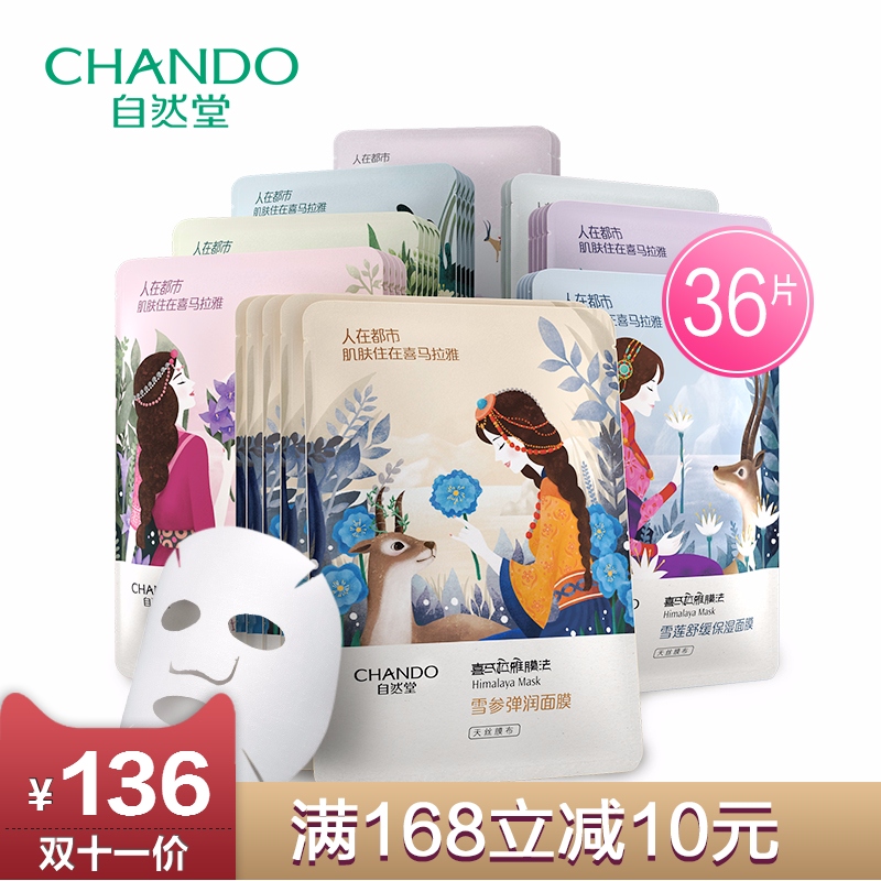 CHANDO/自然堂喜马拉雅膜法补水保湿修36片装 深层补水植物面膜