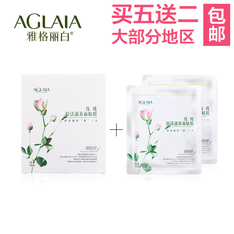 雅格丽白面膜 玫瑰舒活滋养面贴膜5片 滋润美白 化妆品专柜正品
