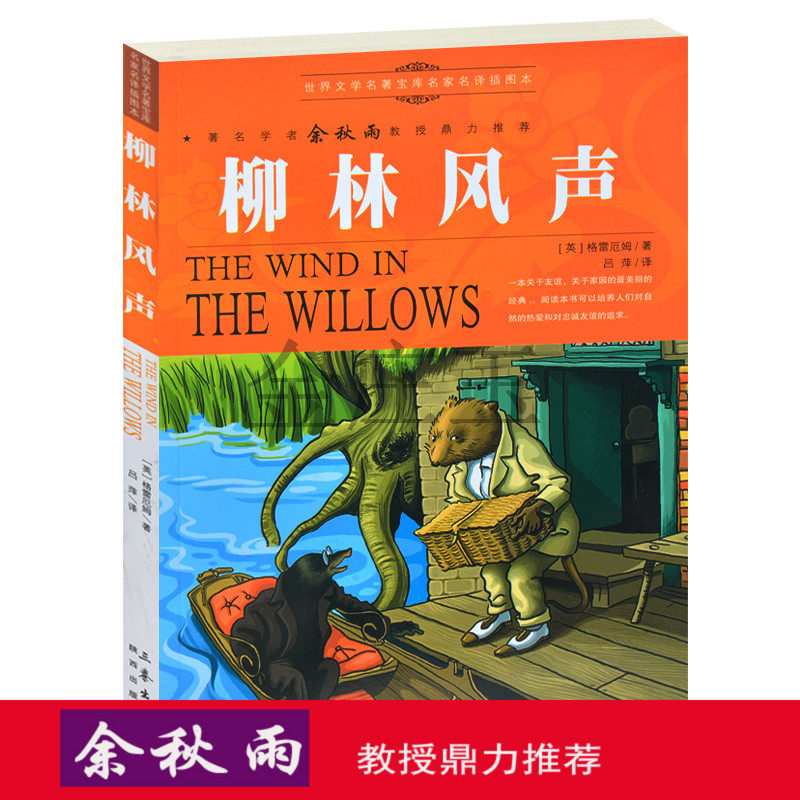 正版书柳林风声/世界经典儿童文学名著(青少版) 余秋雨推荐世界名著 学生课外必读名著7-10岁外国儿童文学 11-14岁童话故事书包邮