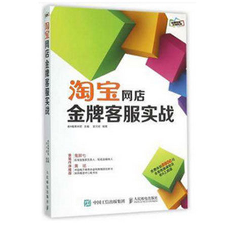淘宝网店金牌客服实战 吴元轼著 淘宝开店教程客服专业培训教程书籍 电商运营书籍网店管理营销推广 新华书店正版畅销书籍
