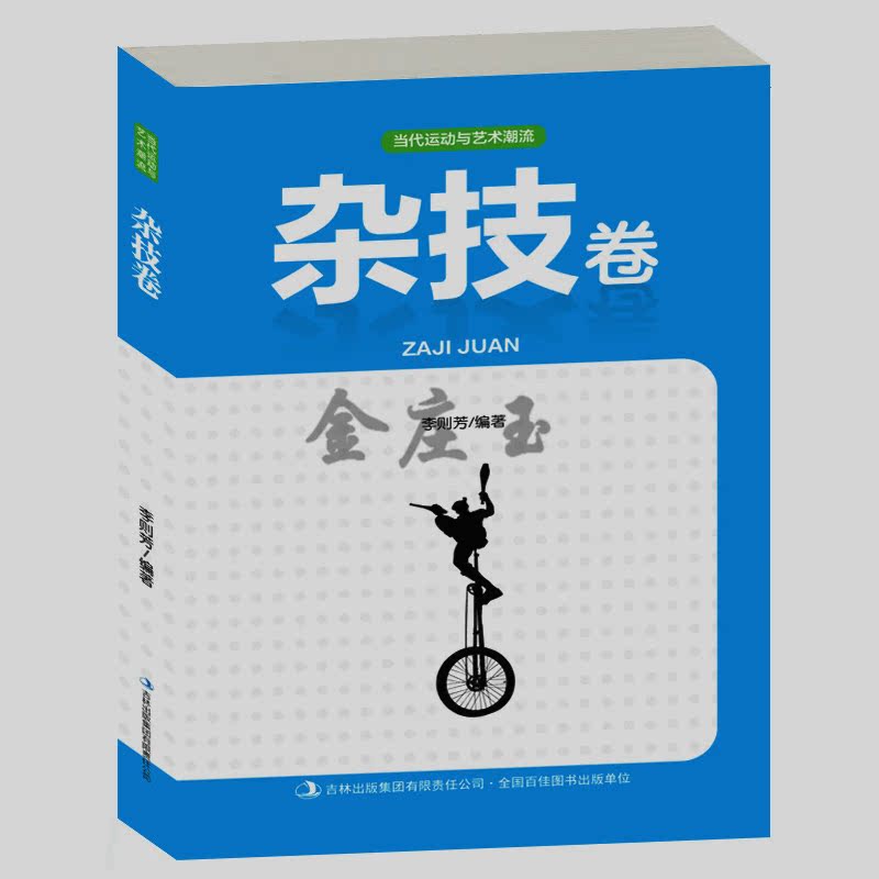 杂技卷 中国传统杂技欣赏 蹬板凳车技舞狮武术抖空竹滚杯爬杆 杂技的基本知识要素艺术特点中国著名杂技学校和团体2015年最新版书