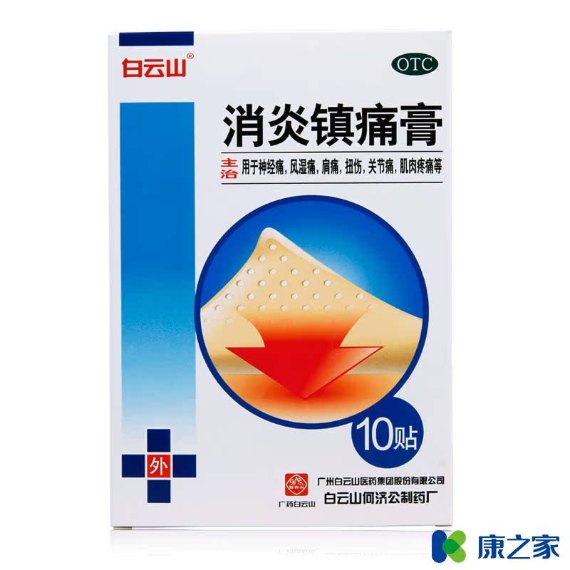 5盒50贴】白云山 消炎镇痛膏 肩周炎贴风湿关节痛 腰疼膏药止痛贴